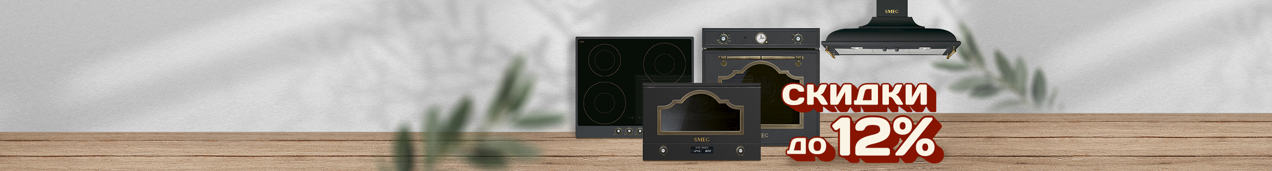 Скидка на покупку крупной бытовой техники