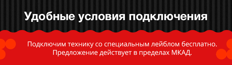 Бесплатное подключение в Москве Бесплатное подключение в Москве