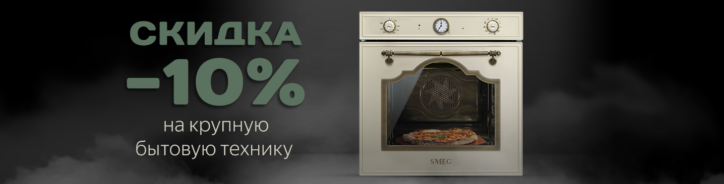 Скидка 10% на крупную бытовую технику Смег Скидка 10% на крупную бытовую технику Смег