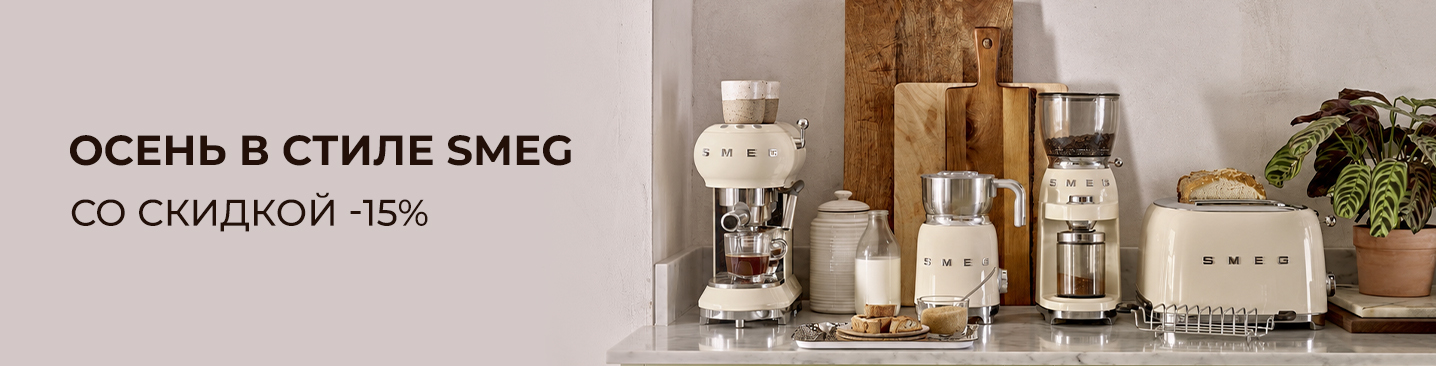 Осень в стиле Smeg