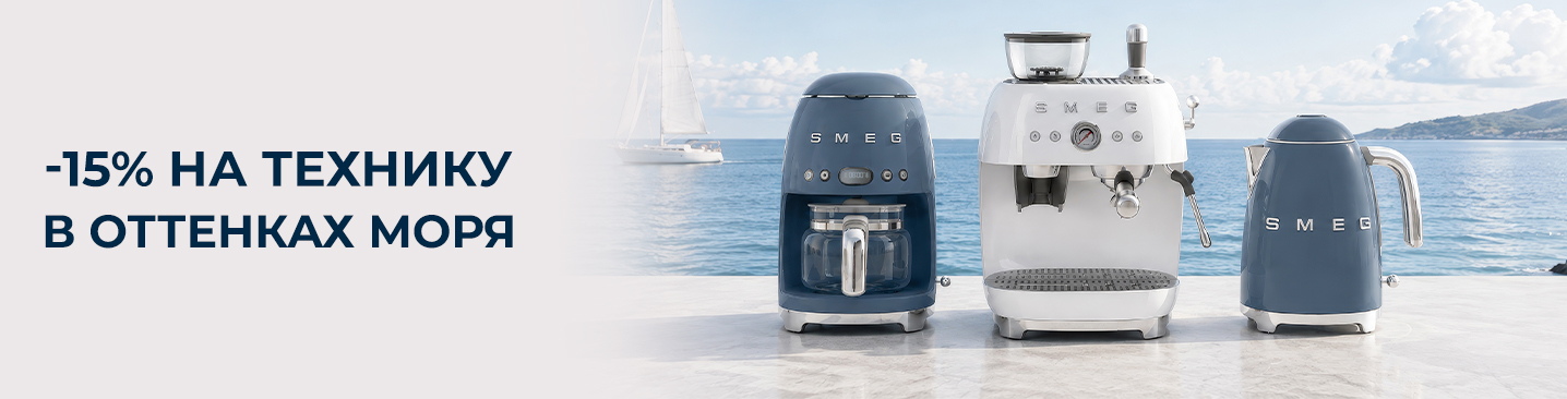smeg в море стиля акция.jpg smeg в море стиля акция.jpg