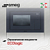 Купить Встраиваемая микроволновая печь Smeg FMI120G preview 3