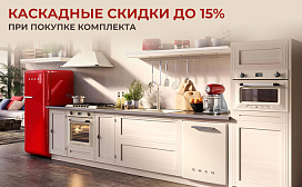 Каскадные скидки до 15%