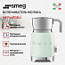 Купить Вспениватель молока Smeg MFF11PGEU preview 3