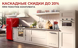 Каскадные скидки до 20%