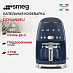 Купить Капельная кофеварка Smeg DCF02NBEU