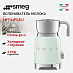 Купить Вспениватель молока Smeg MFF11PGEU