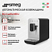 Купить Автоматическая кофемашина Smeg BCC12BLMEU preview 2