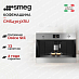 Купить Встраиваемая кофемашина Smeg CMS4303XRU preview 1
