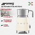 Купить Вспениватель молока Smeg MFF11CREU