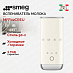 Купить Вспениватель молока Smeg MFF02CREU