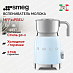 Купить Вспениватель молока Smeg MFF11PBEU