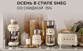 Осень в стиле Smeg