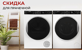 Скидка для прачечной