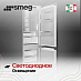 Купить Встраиваемый холодильник Smeg C9174DN2D1 preview 5