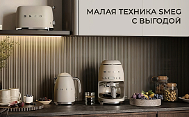 Малая техника SMEG с выгодой