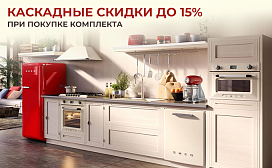 Каскадные скидки до 15%