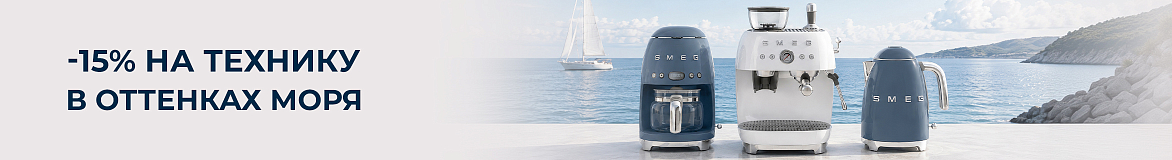 Smeg в море стиля