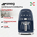 Купить Капельная кофеварка Smeg DCF02NBEU