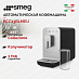 Купить Автоматическая кофемашина Smeg BCC13BLMEU