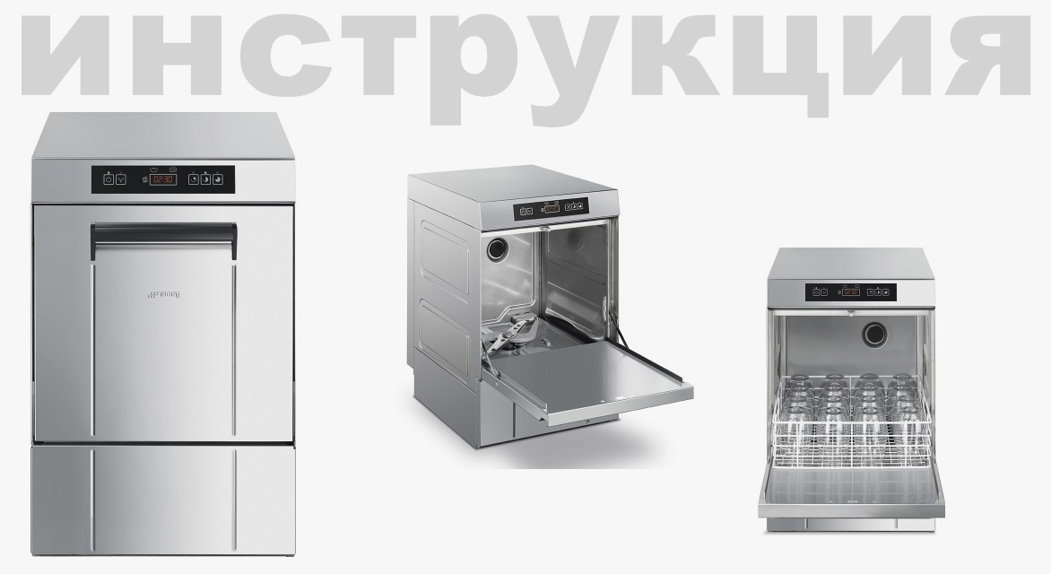 Инструкция по эксплуатации для стаканомоечной машины Smeg UG420