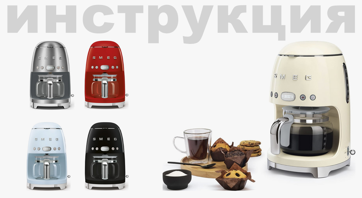 Инструкция по эксплуатации для кофеварки Smeg ECF01PBEU