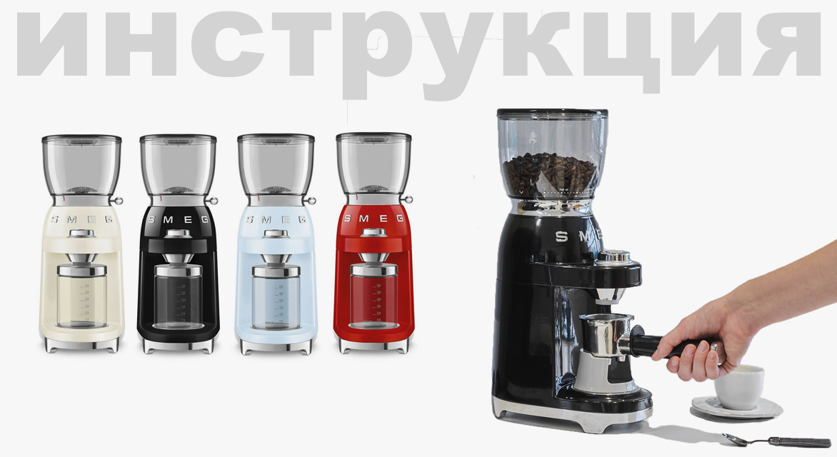 Инструкция по эксплуатации для кофемолки Smeg CGF11BLEU