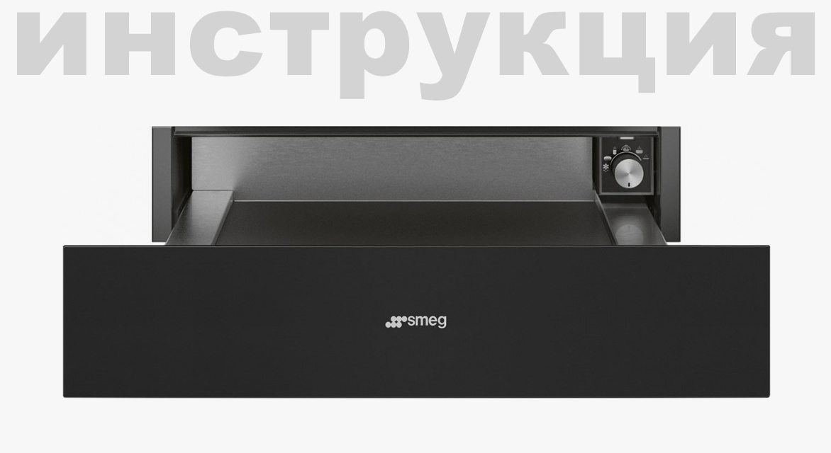 Инструкция на русском языке для подогревателя посуды Smeg CTP1015B