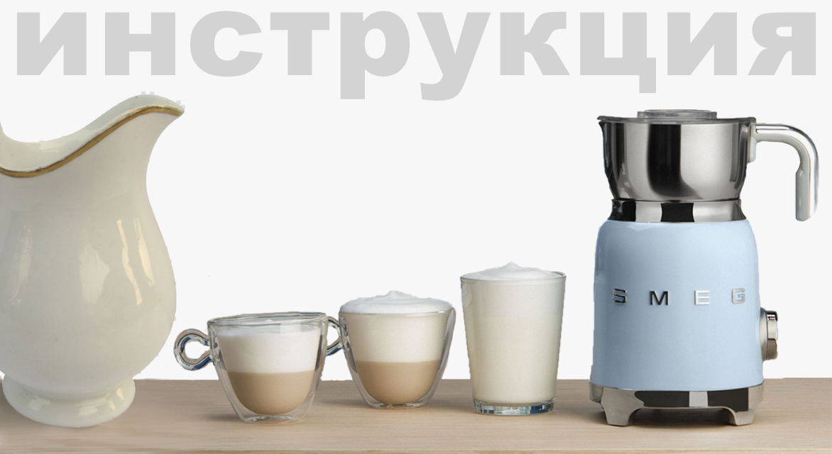 Инструкция по эксплуатации для вспенивателя молока Smeg MFF01RDEU
