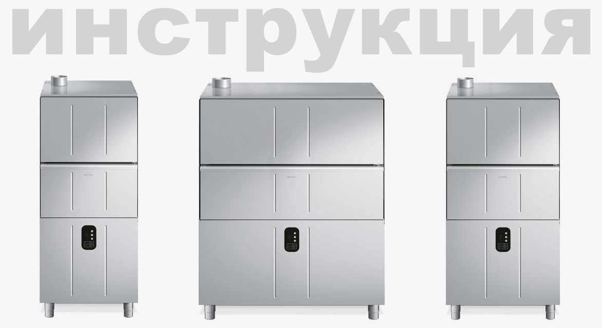 Инструкция по эксплуатации 2 для котломоечной машины Smeg UW60132D