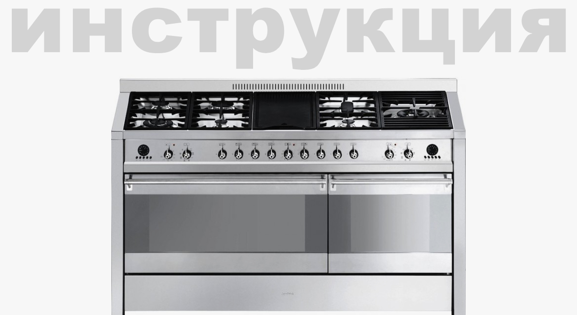 Инструкция по эксплуатации для варочного центра Smeg TR4110PF
