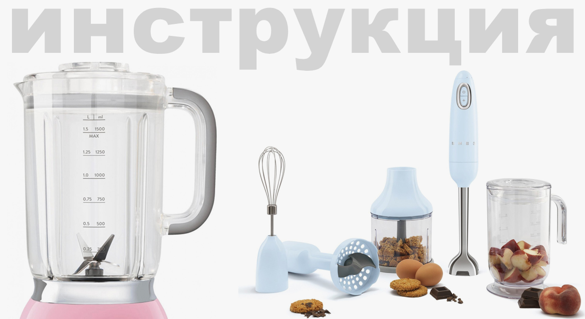 Инструкция по эксплуатации для блендера Smeg HBF03PBEU