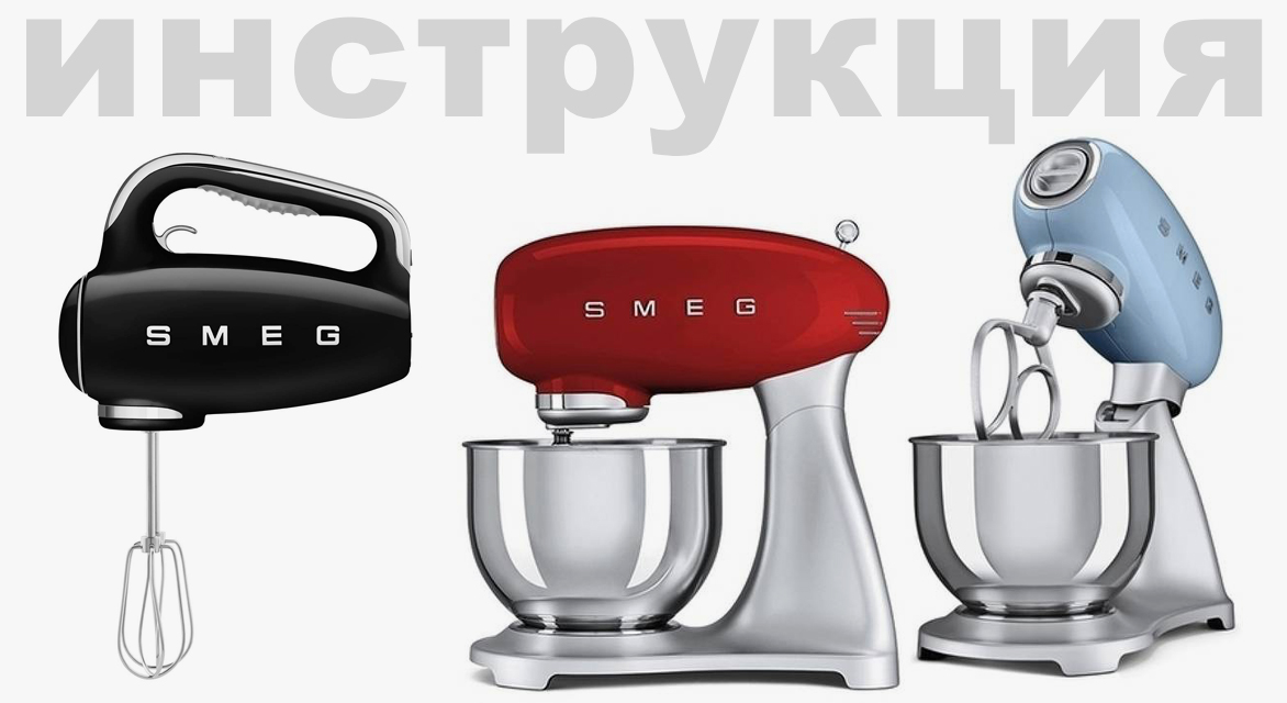Инструкция по эксплуатации для миксера Smeg SMF03DGEU