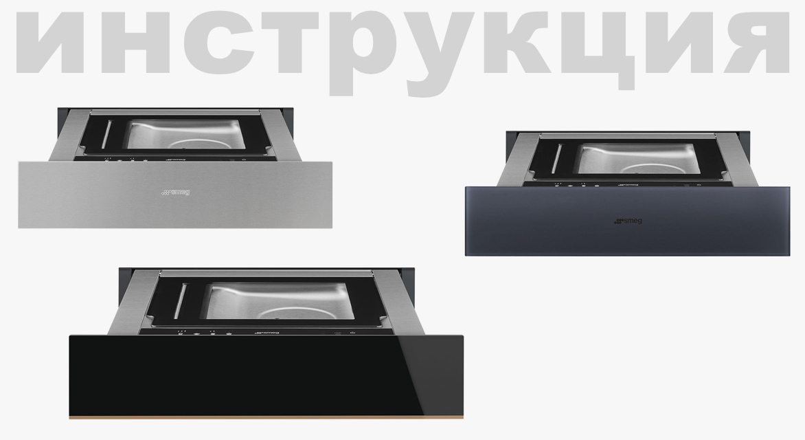 Инструкция на русском языке для вакууматора Smeg CPV115S