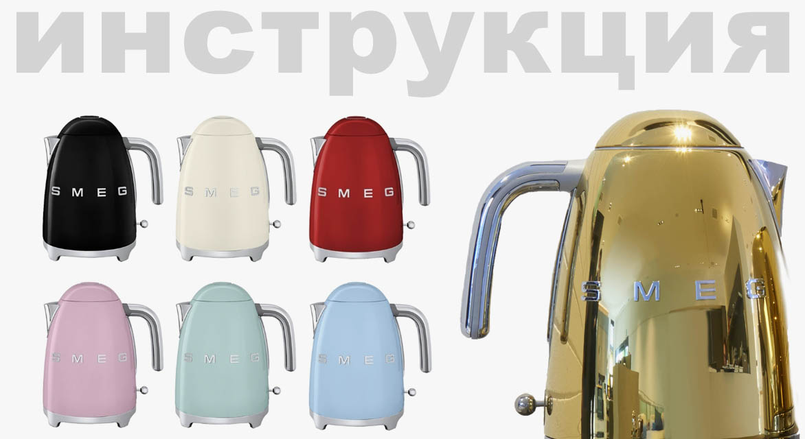 Инструкция на русском языке для чайника Smeg KLF01RDEU